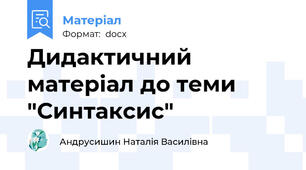 Дидактичний матеріал до теми "Синтаксис"