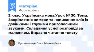 2 клас. Українська мова.Урок № 30. Тема. Закріплення вимови та написання слів із дзвінкими і глухими приголосними звуками. Складання усної розповіді за малюнком. Виразне читання тексту