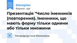 Презентація "Число іменників (повторення). Іменники, що мають форму тільки однини або тільки множини