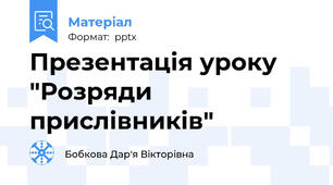 Презентація уроку "Розряди прислівників"