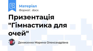 Призентація "Гімнастика для очей"