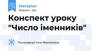 Конспект уроку "Число іменників"