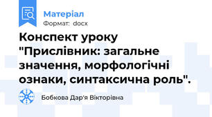 Конспект уроку  "Прислівник: загальне значення, морфологічні ознаки, синтаксична роль".