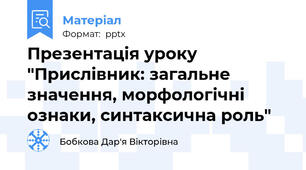 Презентація уроку "Прислівник: загальне значення, морфологічні ознаки, синтаксична роль"