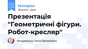 Презентація "Геометричні фігури. Робот-кресляр"