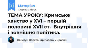 ТЕМА УРОКУ: Кримське ханство у XVI – першій половині XVII ст.  Внутрішня і зовнішня політика.