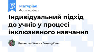 Індивідуальний підхід до учнів у процесі інклюзивного навчання