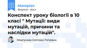 Конспект уроку біології в 10 класі " Мутації: види мутацій, причини та наслідки мутацій".
