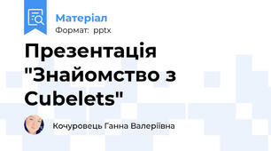 Презентація "Знайомство з Cubelets"
