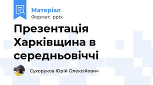 Презентація Харківщина в середньовіччі