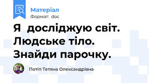 Я  досліджую світ. Людське тіло. Знайди парочку.