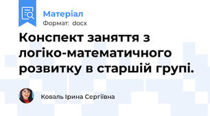Конспект заняття з логіко-математичного розвитку в старшій групі.