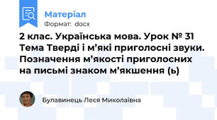 2 клас. Українська мова. Урок № 31 Тема Тверді і м’які приголосні звуки. Позначення м’якості приголосних на письмі знаком м’якшення (ь)