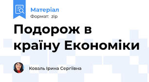 Подорож в країну Економіки
