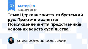 Тема: Церковне життя та братський рух. Практичне заняття: Повсякденне життя представників основних верств суспільства.