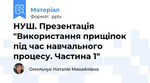 НУШ. Презентація "Використання прищіпок під час навчального процесу. Частина 1"