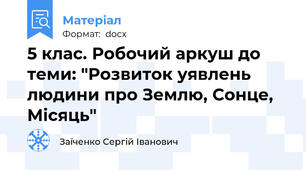 5 клас. Робочий аркуш до теми: "Розвиток уявлень людини про Землю, Сонце, Місяць"