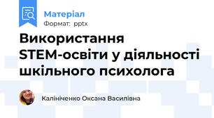 Використання STEM-освіти у діяльності шкільного психолога