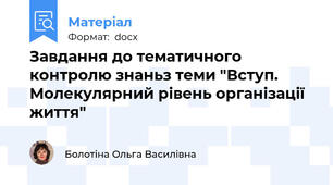 Завдання до тематичного контролю знаньз теми "Вступ. Молекулярний рівень організації життя"
