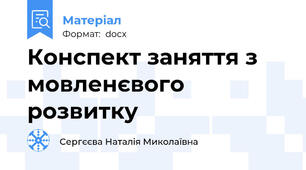 Конспект заняття з мовленєвого розвитку