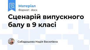 Сценарій випускного балу в 9 класі