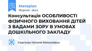 Консультація ОСОБЛИВОСТІ ФІЗИЧНОГО ВИХОВАННЯ ДІТЕЙ З ВАДАМИ ЗОРУ В УМОВАХ ДОШКІЛЬНОГО ЗАКЛАДУ
