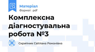 Комплексна діагностувальна робота №3