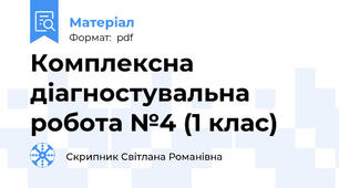Комплексна діагностувальна робота №4 (1 клас)