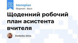 Щоденний робочий план асистента вчителя