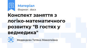Конспект заняття з логіко-математичного розвитку "В гостях у ведмедика"