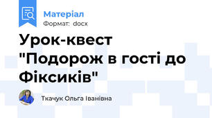 Урок-квест "Подорож в гості до Фіксиків"