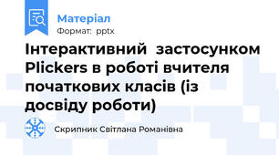 Інтерактивний  застосунком Plickers в роботі вчителя початкових класів (із досвіду роботи)