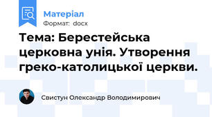Тема: Берестейська церковна унія. Утворення греко-католицької церкви.