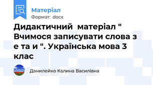 Дидактичний  матеріал " Вчимося записувати слова з  е та и ". Українська мова 3 клас
