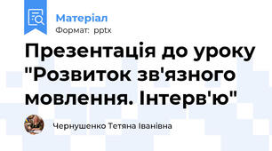 Презентація до уроку "Розвиток зв'язного мовлення. Інтерв'ю"