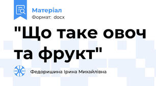 "Що таке овоч та фрукт"