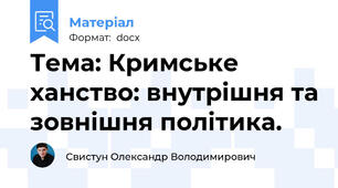 Тема: Кримське ханство: внутрішня та зовнішня політика.