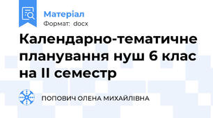 Календарно-тематичне планування нуш 6 клас  на ІІ семестр