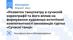 «Розвиток танцтеатру в сучасній хореографії та його вплив на формування художньо-естетічної компетентності вихованців гуртка «Сучасні танці»