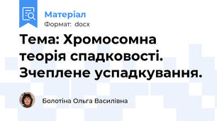 Тема: Хромосомна теорія спадковості. Зчеплене успадкування.
