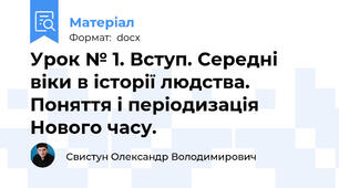 Урок № 1. Вступ. Середні віки в історії людства. Поняття і періодизація Нового часу.