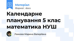 Календарне планування 5 клас математика НУШ