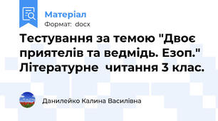 Тестування за темою "Двоє приятелів та ведмідь. Езоп." Літературне  читання 3 клас.