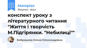 конспект уроку з літературного читання "Життя і творчість М.Підгірянки. "Небилиці""