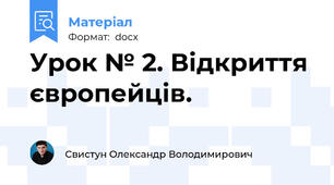 Урок № 2. Відкриття європейців.