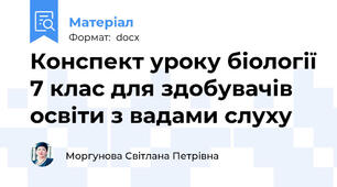 Конспект уроку біології 7 клас для здобувачів освіти з вадами слуху
