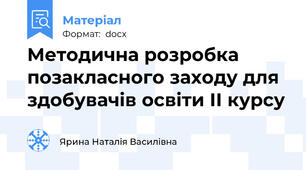 Методична розробка позакласного заходу для здобувачів освіти ІІ курсу