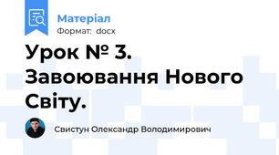 Урок № 3. Завоювання Нового Світу.