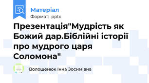 Презентація"Мудрість як Божий дар.Біблійні історії про мудрого царя Соломона"