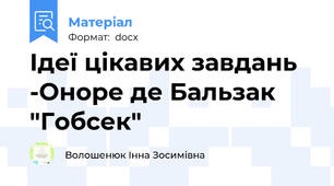 Ідеї цікавих завдань -Оноре де Бальзак "Гобсек"